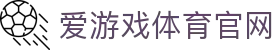 爱游戏官方网站 - 体育电竞赛事一站式服务 | AYX